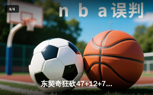 东契奇狂砍47+12+7创历史纪录 独行侠加时险胜热火迎关键卡位战胜利 - 4