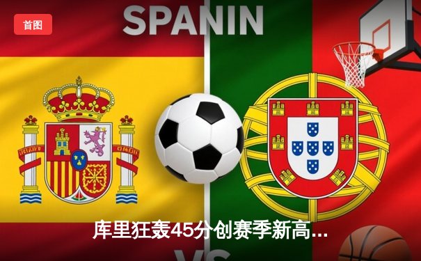 库里狂轰45分创赛季新高 勇士加时逆转凯尔特人迎六连胜