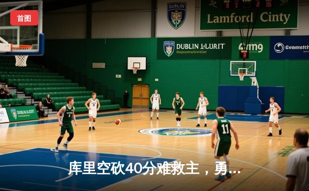 库里空砍40分难救主，勇士加时憾负凯尔特人，总决赛悬念再起