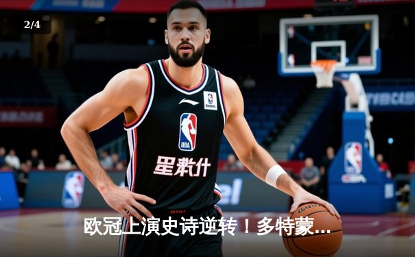 欧冠上演史诗逆转！多特蒙德3-2绝杀马竞 萨比策传射主导奇迹之夜 - 2