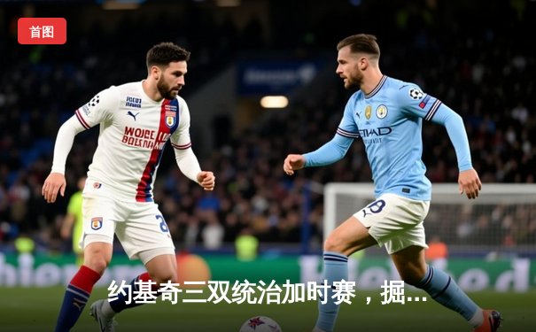 约基奇三双统治加时赛，掘金险胜湖人挺进西部决赛