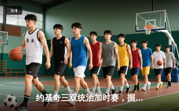 约基奇三双统治加时赛，掘金险胜湖人挺进西部决赛 - 3