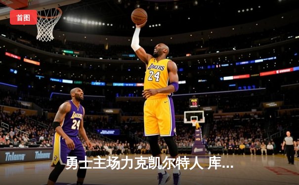 勇士主场力克凯尔特人 库里狂砍43分率队终结三连败