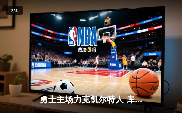 勇士主场力克凯尔特人 库里狂砍43分率队终结三连败 - 2