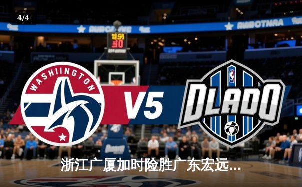 浙江广厦加时险胜广东宏远 孙铭徽37分导演惊天逆转 - 4