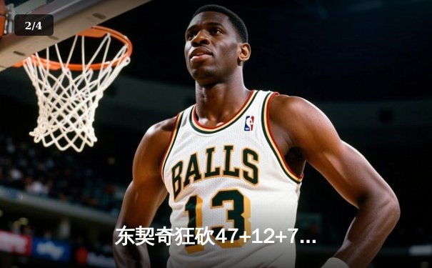 东契奇狂砍47+12+7率队逆转，独行侠加时险胜雷霆夺赛点 - 2