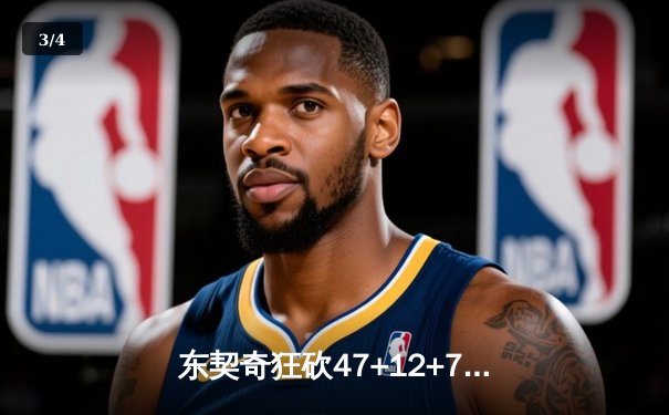 东契奇狂砍47+12+7率队逆转，独行侠加时险胜雷霆夺赛点 - 3