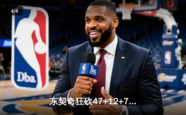 东契奇狂砍47+12+7率队逆转，独行侠加时险胜雷霆夺赛点 - 4