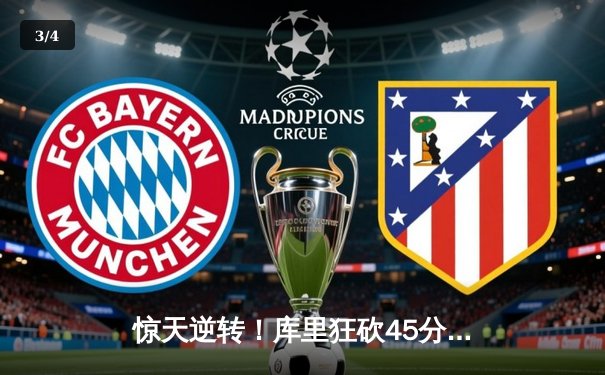 惊天逆转！库里狂砍45分，勇士加时险胜凯尔特人，总决赛拖入抢七大战 - 3