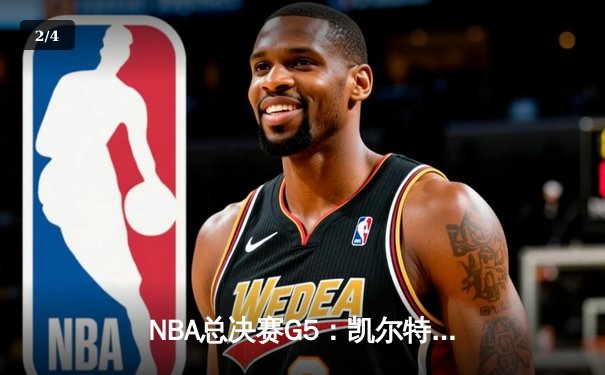 NBA总决赛G5：凯尔特人险胜勇士夺冠 塔图姆荣膺FMVP - 2