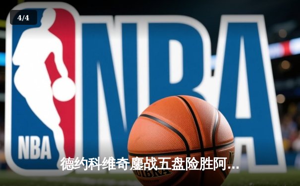 德约科维奇鏖战五盘险胜阿尔卡拉斯 第24座大满贯近在咫尺 - 4
