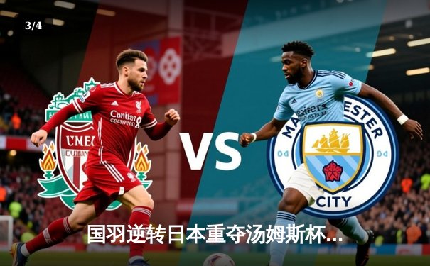 国羽逆转日本重夺汤姆斯杯，石宇奇逆转桃田贤斗成最大功臣 - 3