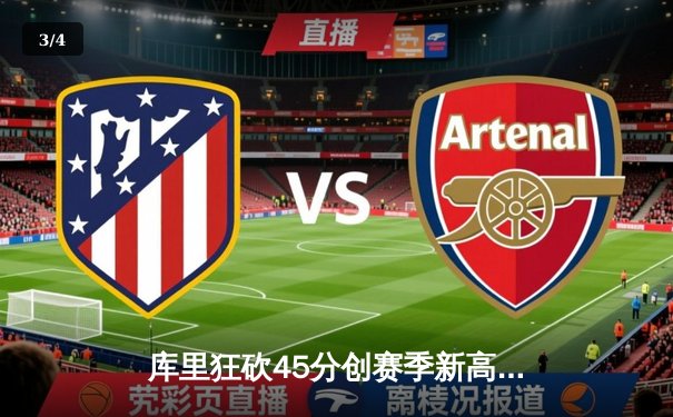 库里狂砍45分创赛季新高 勇士加时险胜凯尔特人迎五连胜 - 3