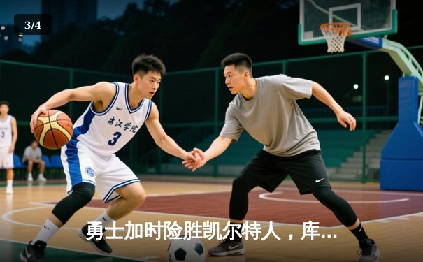 勇士加时险胜凯尔特人，库里狂砍43分率队捍卫主场 - 3