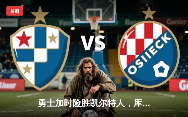 勇士加时险胜凯尔特人，库里狂砍43分率队捍卫主场