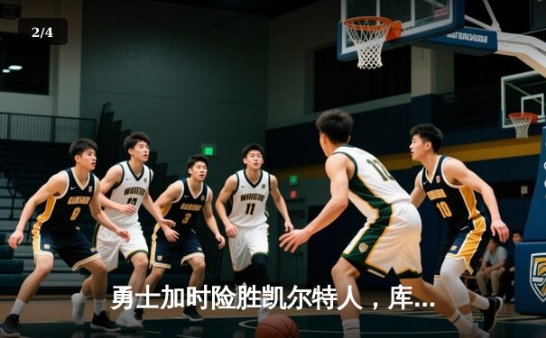 勇士加时险胜凯尔特人，库里狂砍43分率队完成20分惊天逆转 - 2