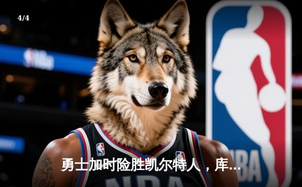 勇士加时险胜凯尔特人，库里狂砍43分率队完成20分惊天逆转 - 4