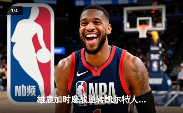 雄鹿加时鏖战逆转凯尔特人，字母哥44分捍卫主场 - 3