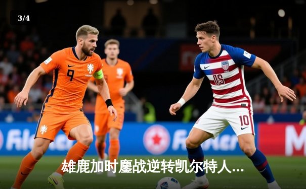 雄鹿加时鏖战逆转凯尔特人，字母哥44分捍卫主场 - 3