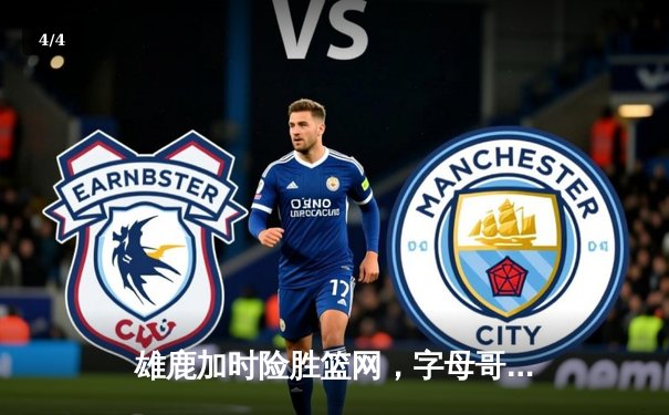 雄鹿加时险胜篮网，字母哥44分率队捍卫主场 - 4