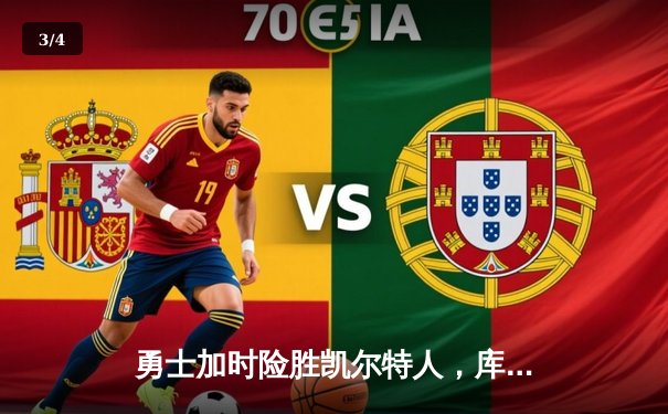 勇士加时险胜凯尔特人，库里狂砍43分率队捍卫主场 - 3