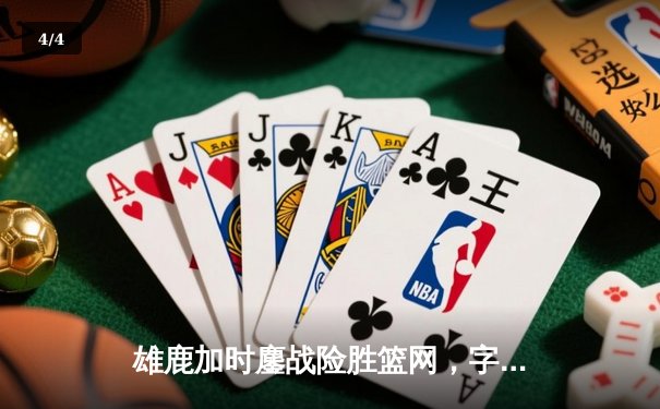 雄鹿加时鏖战险胜篮网，字母哥44分率队捍卫主场 - 4