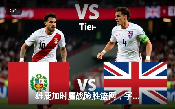 雄鹿加时鏖战险胜篮网，字母哥44分率队捍卫主场 - 3