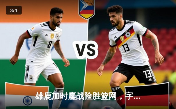 雄鹿加时鏖战险胜篮网，字母哥44分率队捍卫主场 - 3