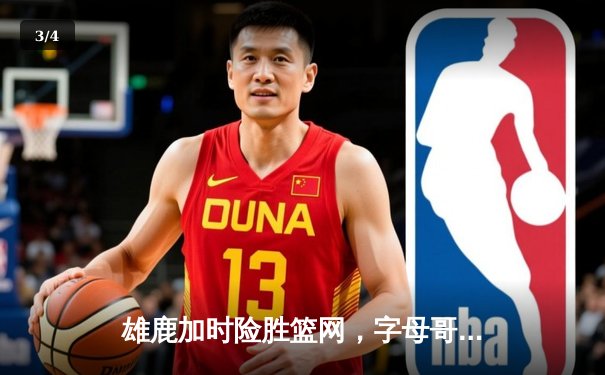 雄鹿加时险胜篮网，字母哥44分14篮板率队豪取六连胜 - 3