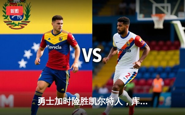 勇士加时险胜凯尔特人，库里狂砍43分率队捍卫主场