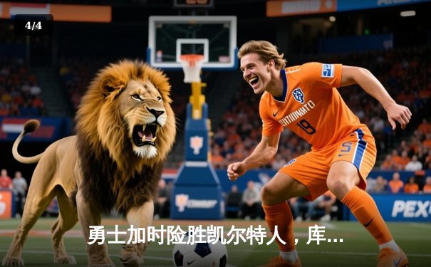 勇士加时险胜凯尔特人，库里狂砍43分率队捍卫主场 - 4