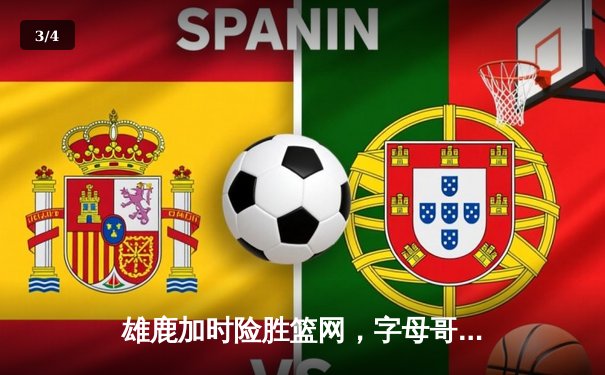 雄鹿加时险胜篮网，字母哥44分14篮板6助攻主宰关键时刻 - 3