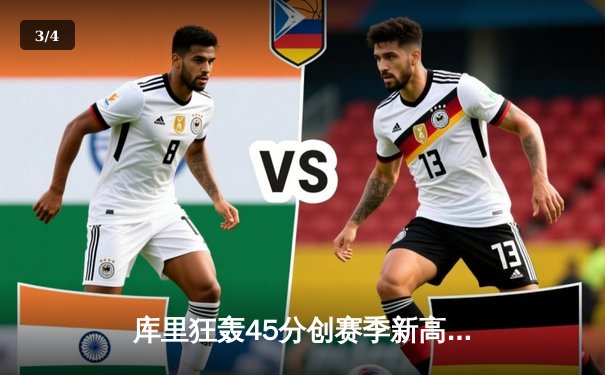 库里狂轰45分创赛季新高 勇士加时逆转绿军迎六连胜 - 3