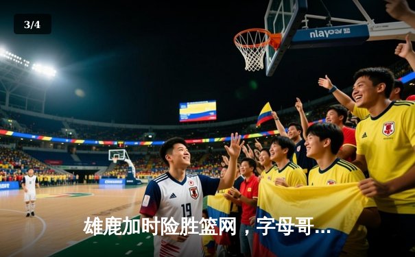 雄鹿加时险胜篮网，字母哥44分14篮板6助攻主宰关键时刻 - 3