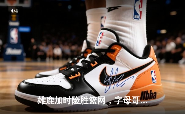 雄鹿加时险胜篮网，字母哥44分主宰密尔沃基之夜 - 4