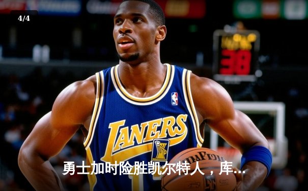 勇士加时险胜凯尔特人，库里狂砍43分率队捍卫主场 - 4