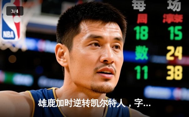 雄鹿加时逆转凯尔特人，字母哥44分创赛季新高 - 3