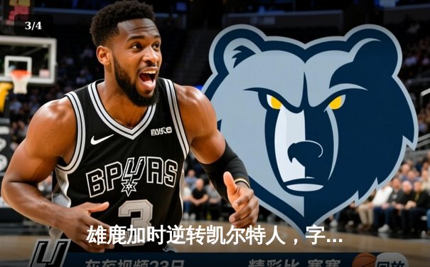 雄鹿加时逆转凯尔特人，字母哥44分创赛季新高 - 3