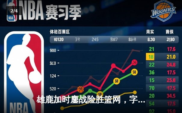 雄鹿加时鏖战险胜篮网，字母哥44分14篮板制霸内线 - 2