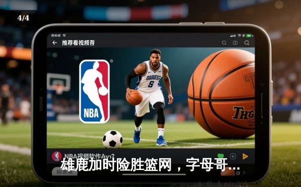 雄鹿加时险胜篮网，字母哥44分14篮板6助攻主宰关键时刻 - 4