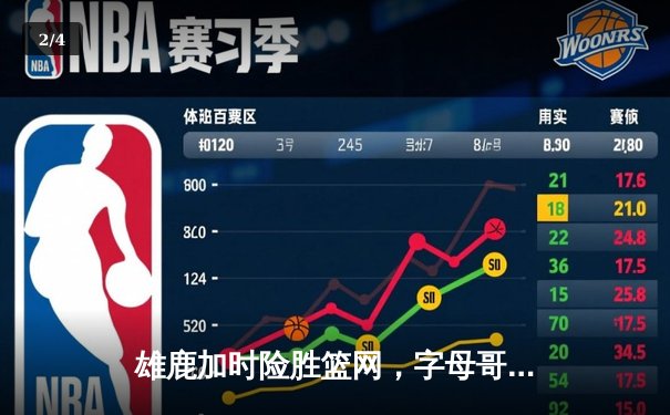雄鹿加时险胜篮网，字母哥44分14篮板制霸内线，杜兰特空砍39分 - 2