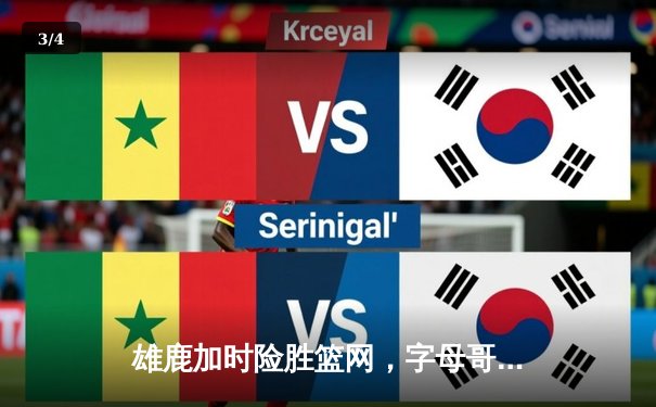 雄鹿加时险胜篮网，字母哥44分14篮板制霸内线，杜兰特空砍39分 - 3