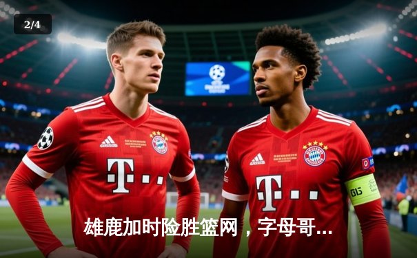 雄鹿加时险胜篮网，字母哥44分14篮板制霸内线，杜兰特空砍39分 - 2