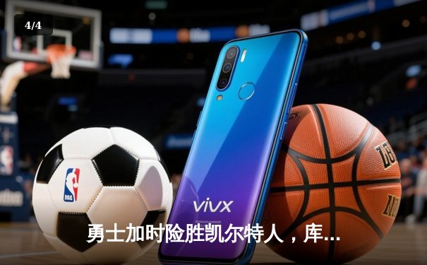 勇士加时险胜凯尔特人，库里狂砍43分率队捍卫主场 - 4