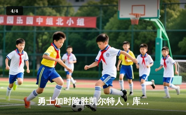 勇士加时险胜凯尔特人，库里狂砍43分率队捍卫主场 - 4