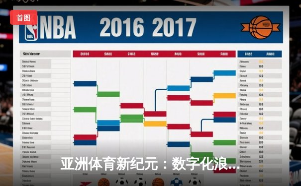 亚洲体育新纪元：数字化浪潮下的竞技变革与商业突围