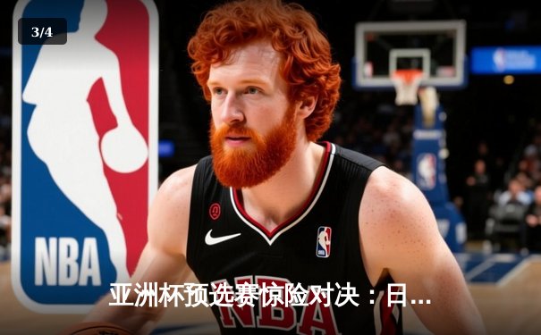 亚洲杯预选赛惊险对决：日本队3-2逆转澳大利亚，浅野拓磨补时绝杀 - 3