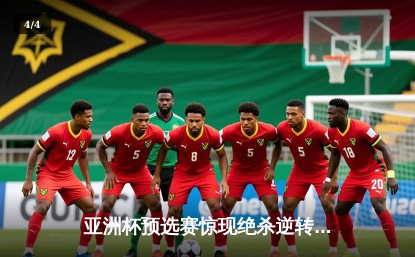 亚洲杯预选赛惊现绝杀逆转 日本男篮加时险胜菲律宾 - 4
