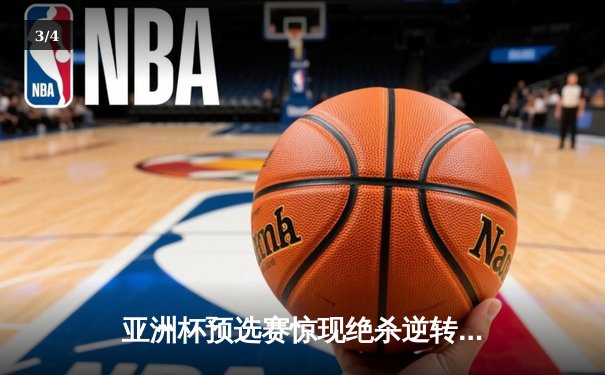 亚洲杯预选赛惊现绝杀逆转 日本男篮加时险胜菲律宾 - 3