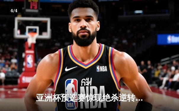 亚洲杯预选赛惊现绝杀逆转 日本男篮加时险胜菲律宾 - 4